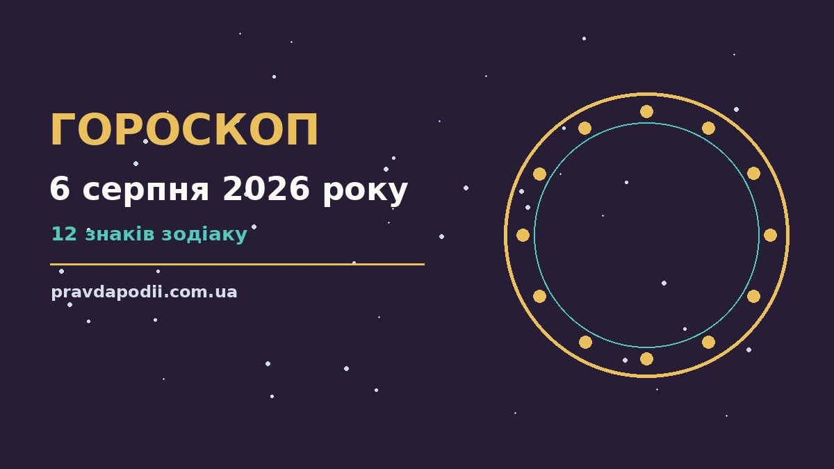 Гороскоп на 6 серпня 2026 року: ключові моменти дня для нових справ і розмов