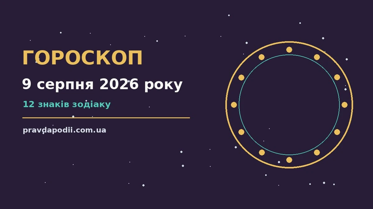 Гороскоп на 9 серпня 2026 року: ключові моменти дня для нових справ і розмов