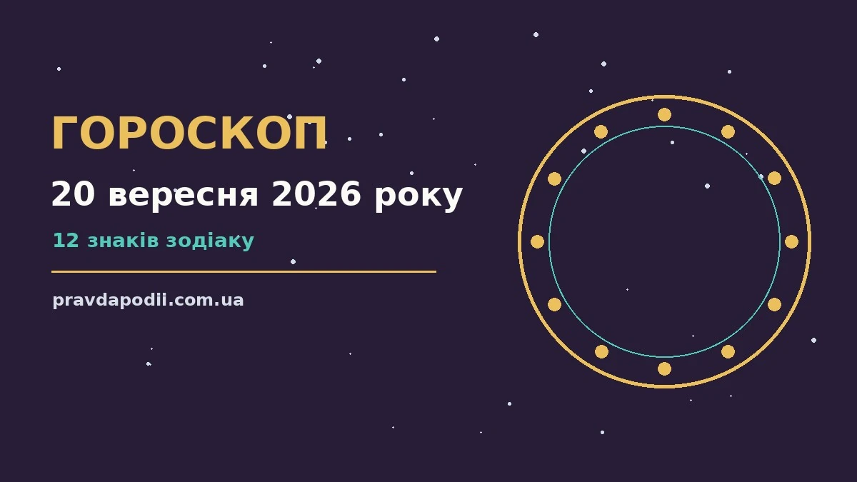 Зіркова ілюстрація до гороскопу на 20 вересня 2026 року