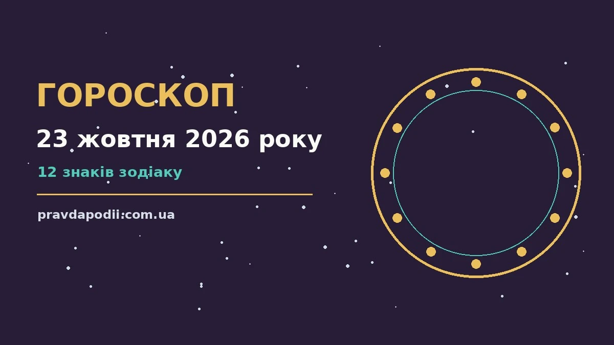 Астрологічний гороскоп на 23 жовтня 2026 року