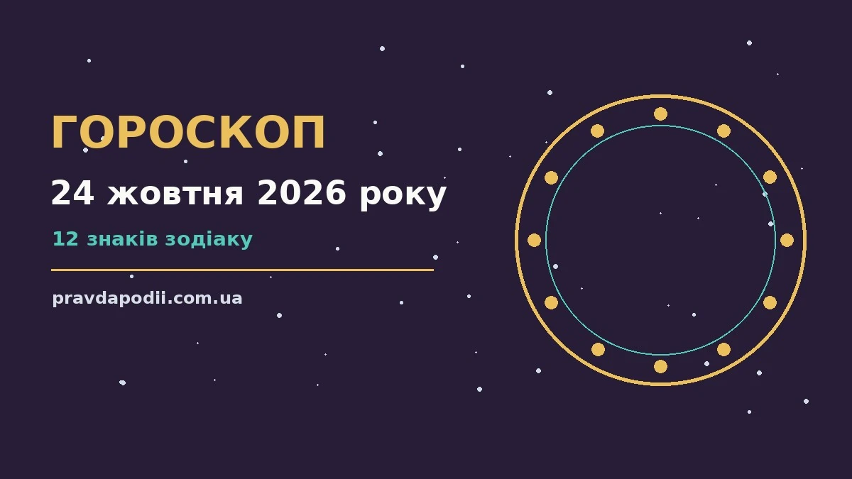 Астрологічний гороскоп на 24 жовтня 2026 року: нотатки, кава та планування справ на столі