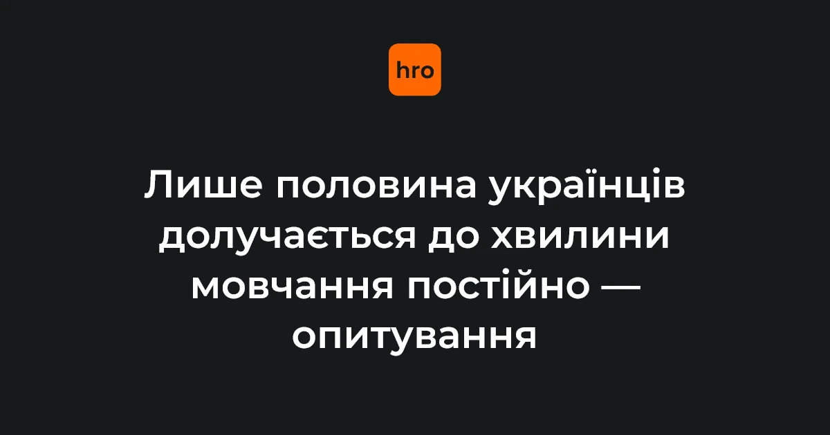 Хто замовив і провів опитування про участь у хвилині мовчання