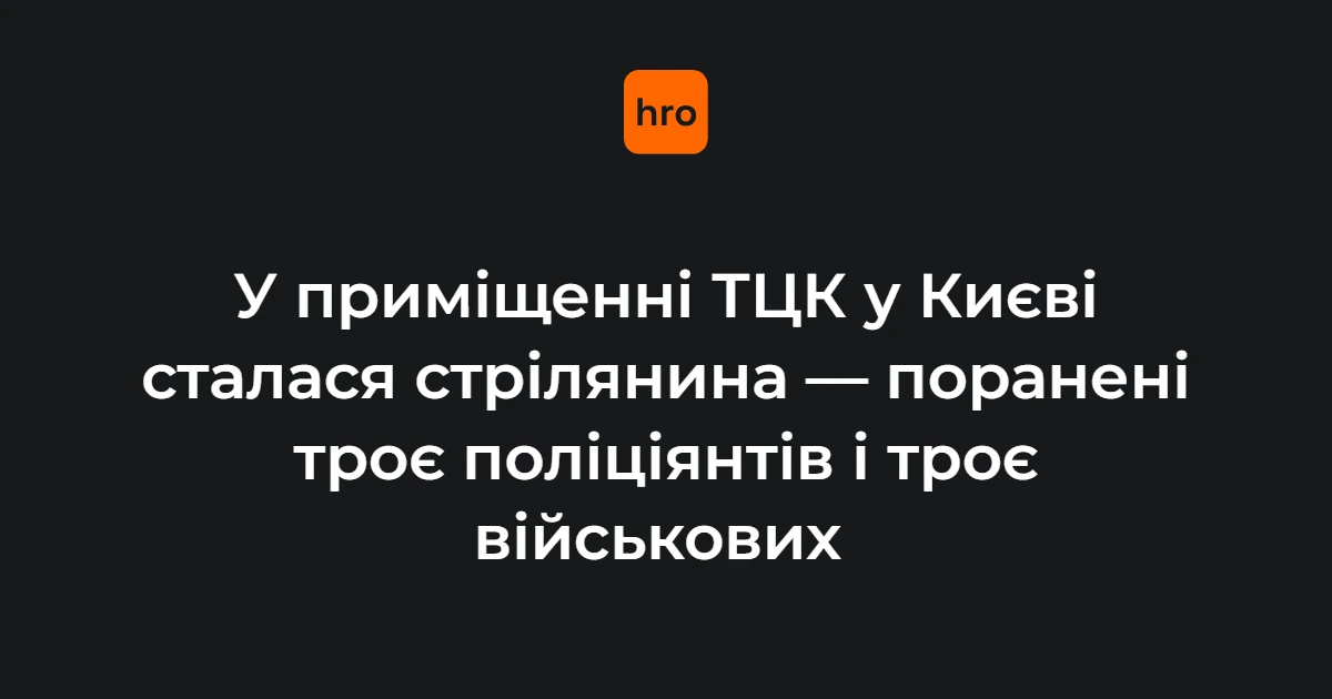 Стрілянина в ТЦК на Печерську 19 жовтня: що підтвердила поліція в цифрах